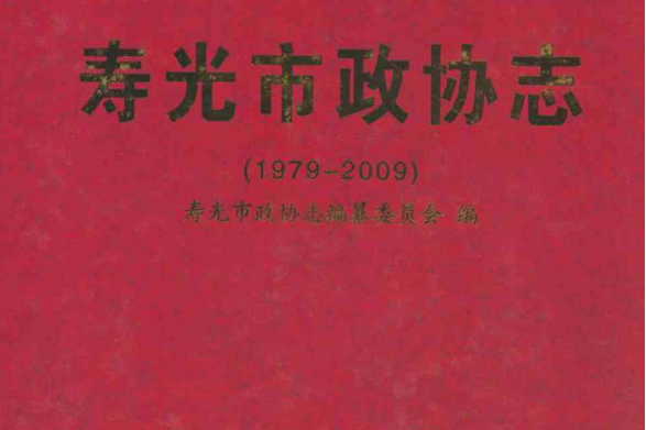 壽光市政協志(1979-2009)