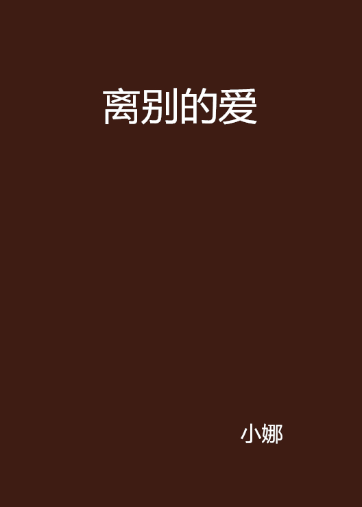 離別的愛(連載於17k小說網的網路小說，作者是小娜)