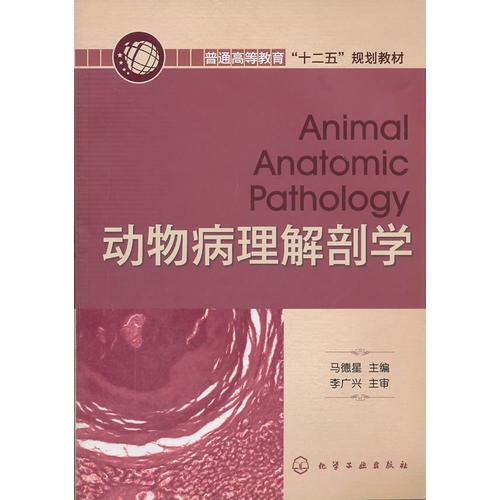 動物病理解剖學(2011年化學工業出版社出版的圖書)