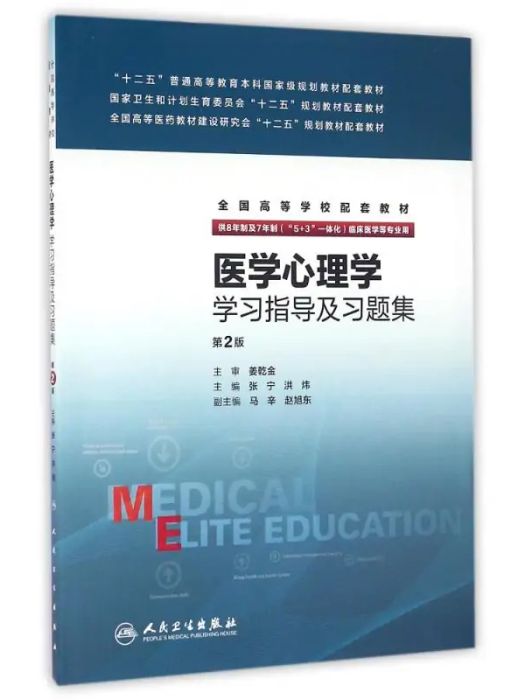 醫學心理學學習指導及習題集(2016年人民衛生出版社出版的圖書)