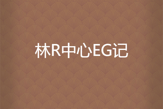 林R中心EG記