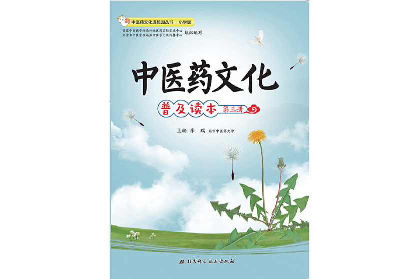 中醫藥文化普及讀本（第三冊）