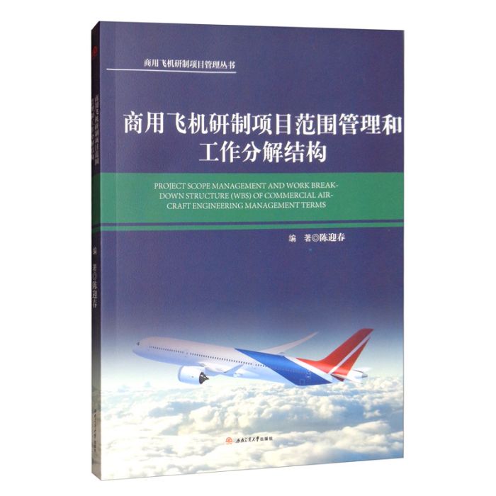 商用飛機研製項目範圍管理和工作分解結構