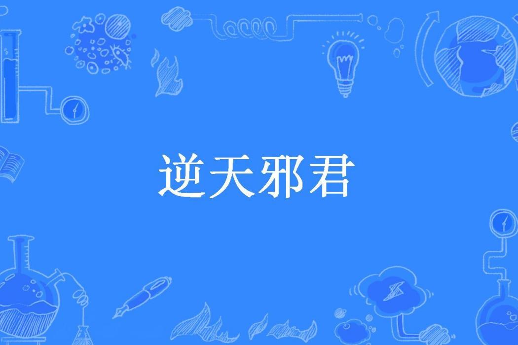 逆天邪君(君子蘭所著小說)