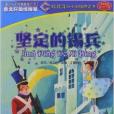 好孩子幼小銜接橋樑書：堅定的錫兵