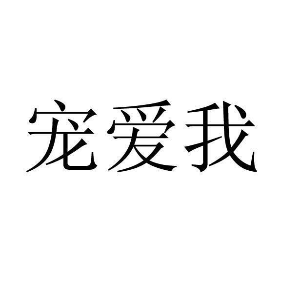 寵愛我(品牌)