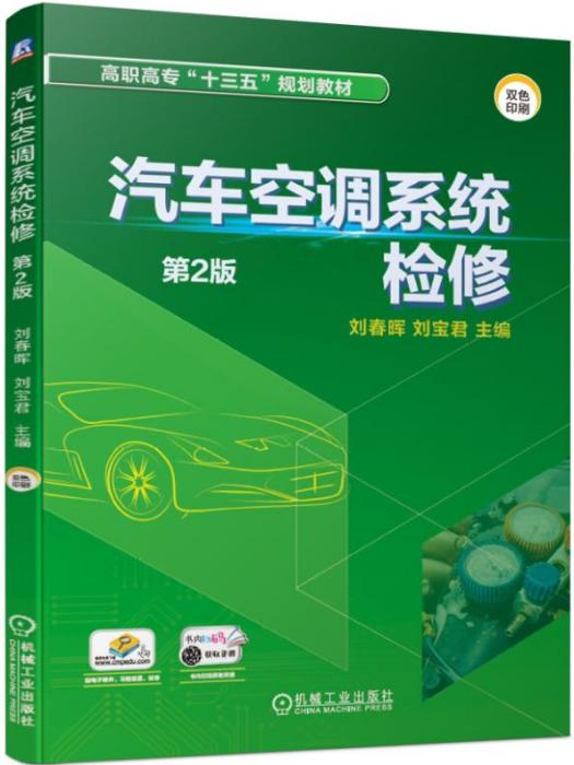 汽車空調系統檢修（第2版）(2019年機械工業出版社出版的圖書)