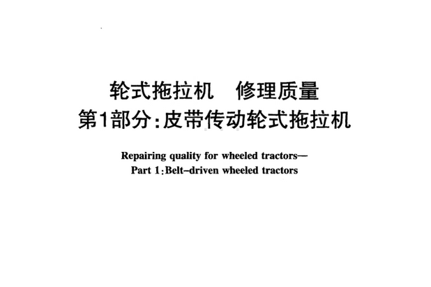 NY/T 1928.1-2010 輪式拖拉機修理質量第1部分：皮帶傳動輪式拖拉機