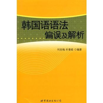 韓國語語法偏誤及解析