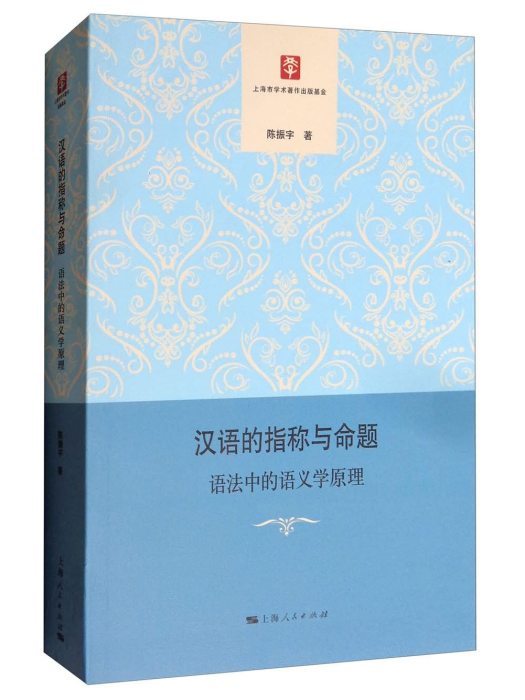 漢語的指稱與命題：語法中的語義學原理