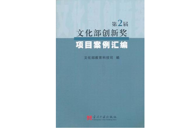 文化部創新獎項目案例彙編