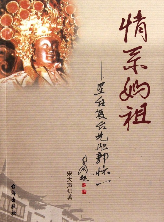 情系媽祖：墾台復台先驅郭懷一