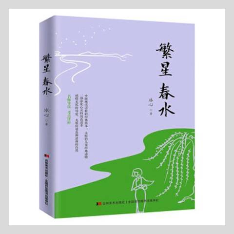 繁星春水(2017年吉林美術出版社出版的圖書)