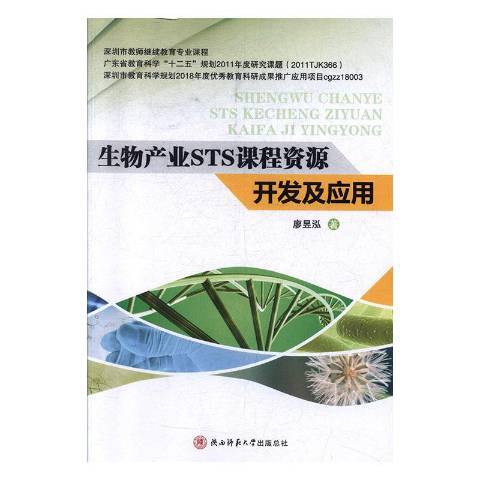 生物產業STS課程資源開發及套用