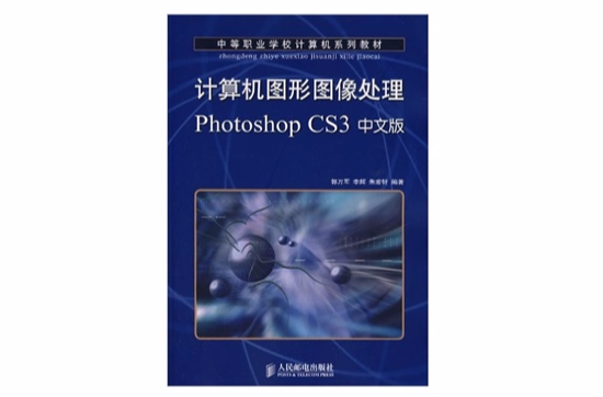 計算機圖形圖像處理PhotoshopCS3中文版