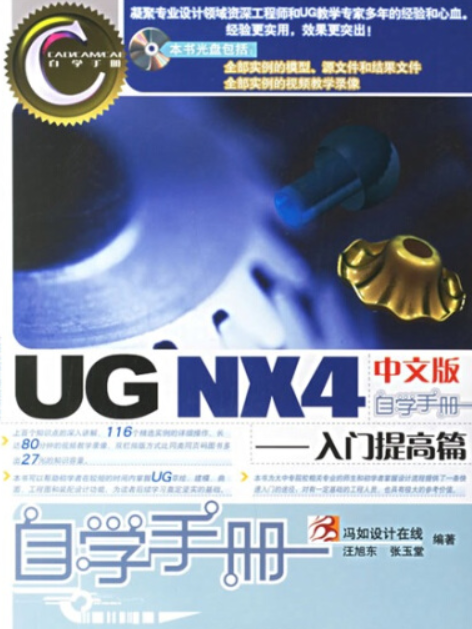 UG NX4中文版自學手冊(汪旭東創作的圖書)