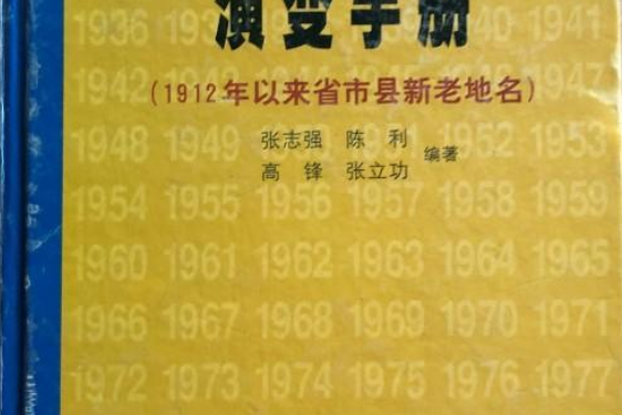 中國地名演變手冊（1912年以來省市縣新老地名）