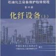 石油化工設備維護檢修規程第四冊化纖設備