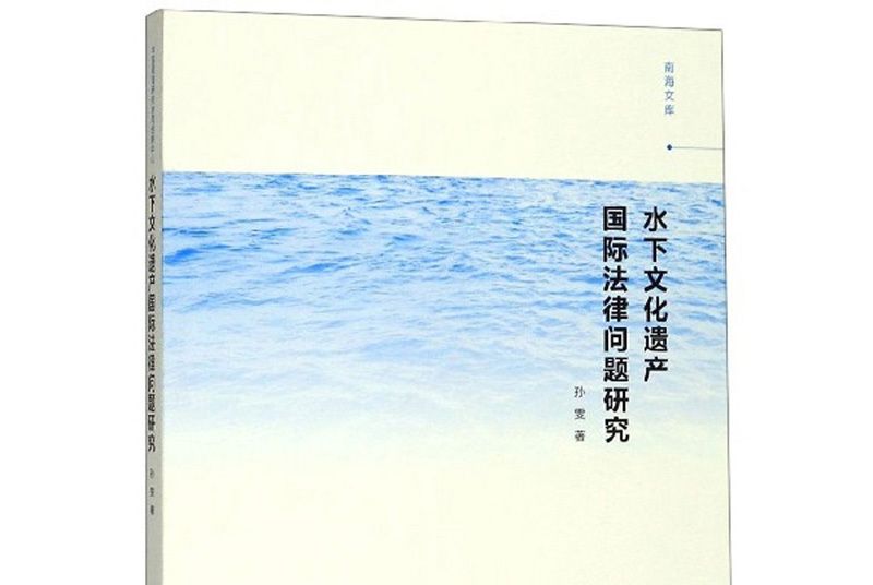 水下文化遺產國際法律問題研究