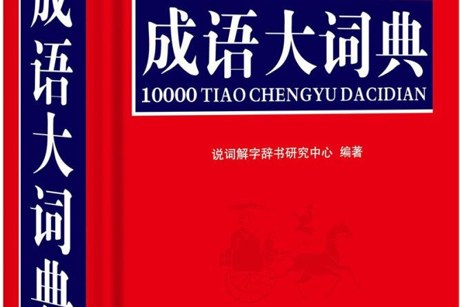 10000條成語大詞典