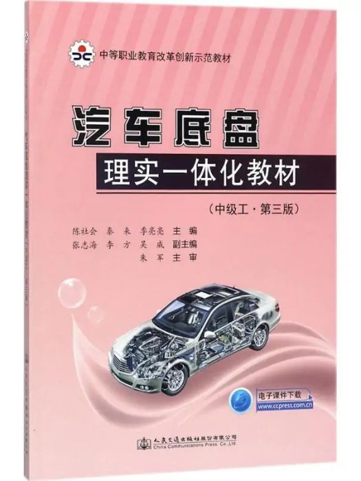 汽車底盤理實一體化教材(2017年人民交通出版社股份有限公司出版的圖書)