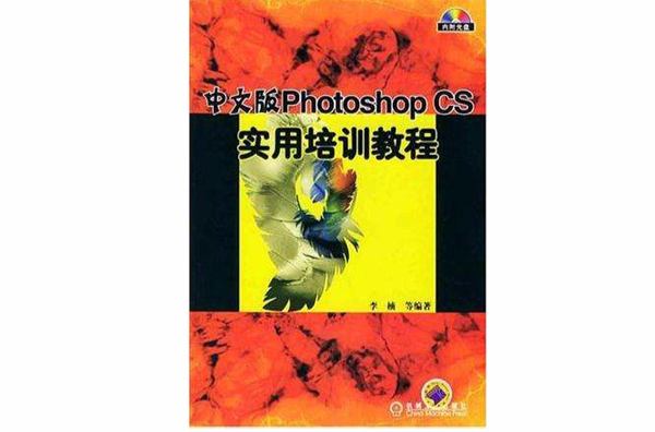 中文版Photoshop CS實用培訓教程