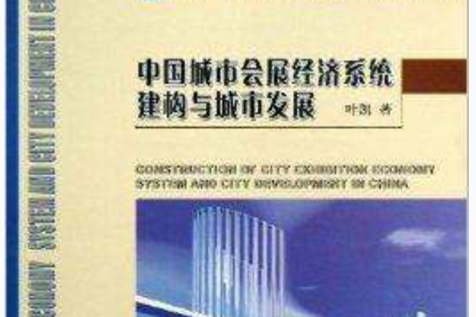 中國城市會展經濟系統建構與城市發展