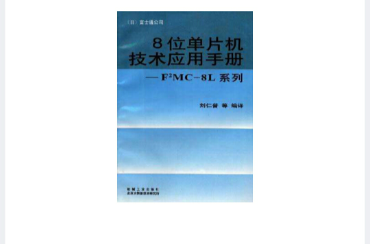 8位單片機技術套用手冊--F2MC-8L系列