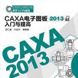 CAXA電子圖板2013入門與提高