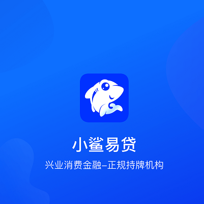 小鯊易貸