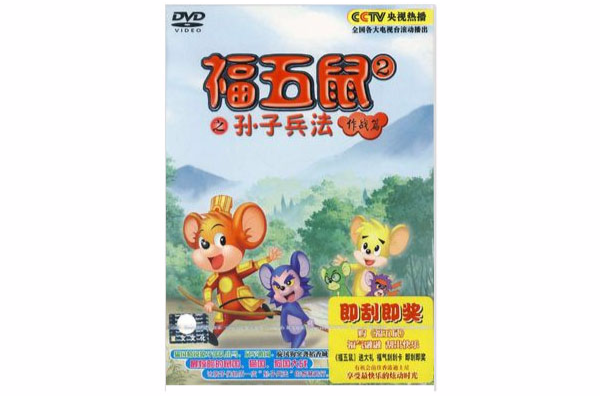 福五鼠之孫子兵法作戰篇(1DVD)