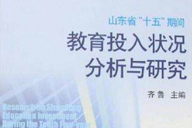 山東省十五期間教育投入狀況分析與研究