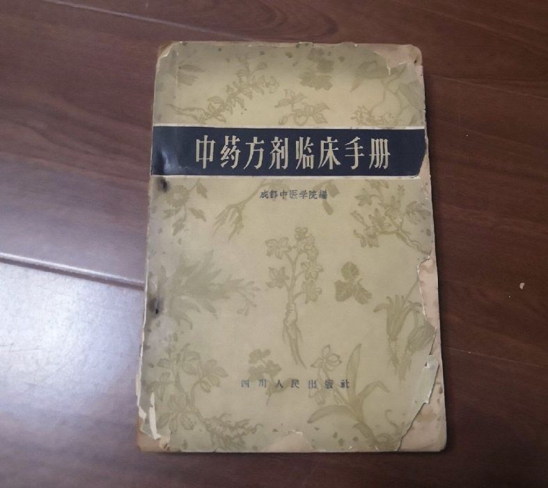 中藥方劑臨床手冊