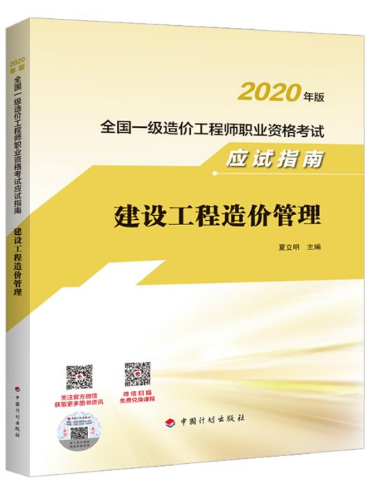 一級造價工程師2020教材建設工程造價管理