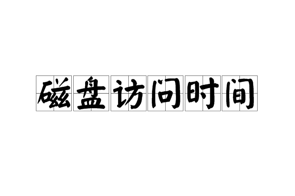 磁碟訪問時間