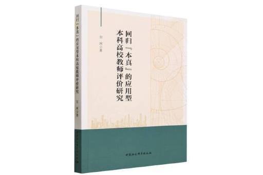 回歸“本真”的套用型本科高校教師評價研究