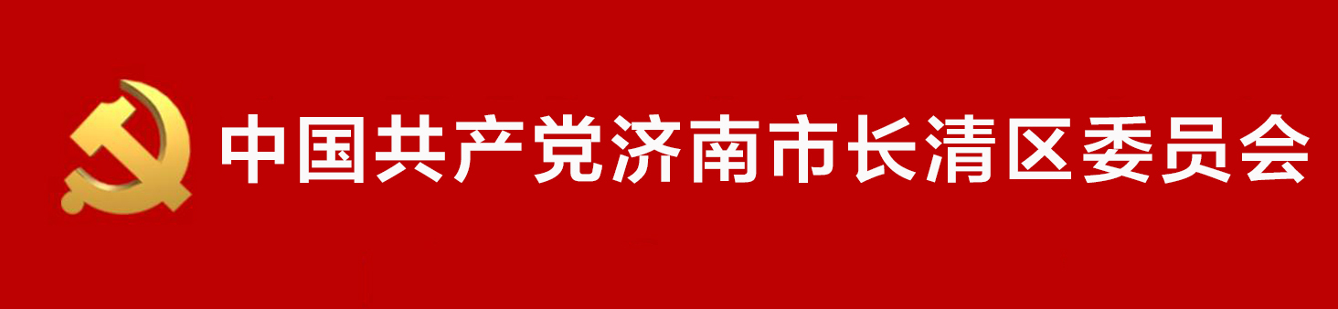 中國共產黨濟南市長清區委員會