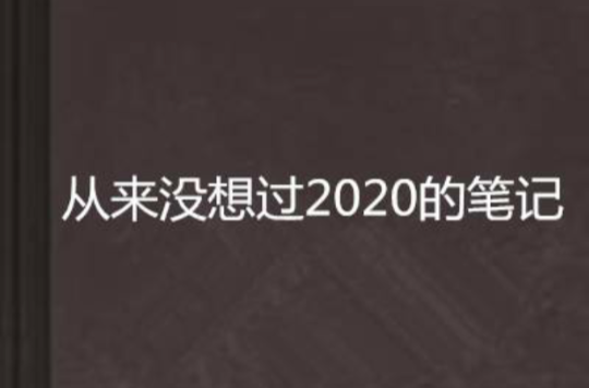 從來沒想過2020的筆記