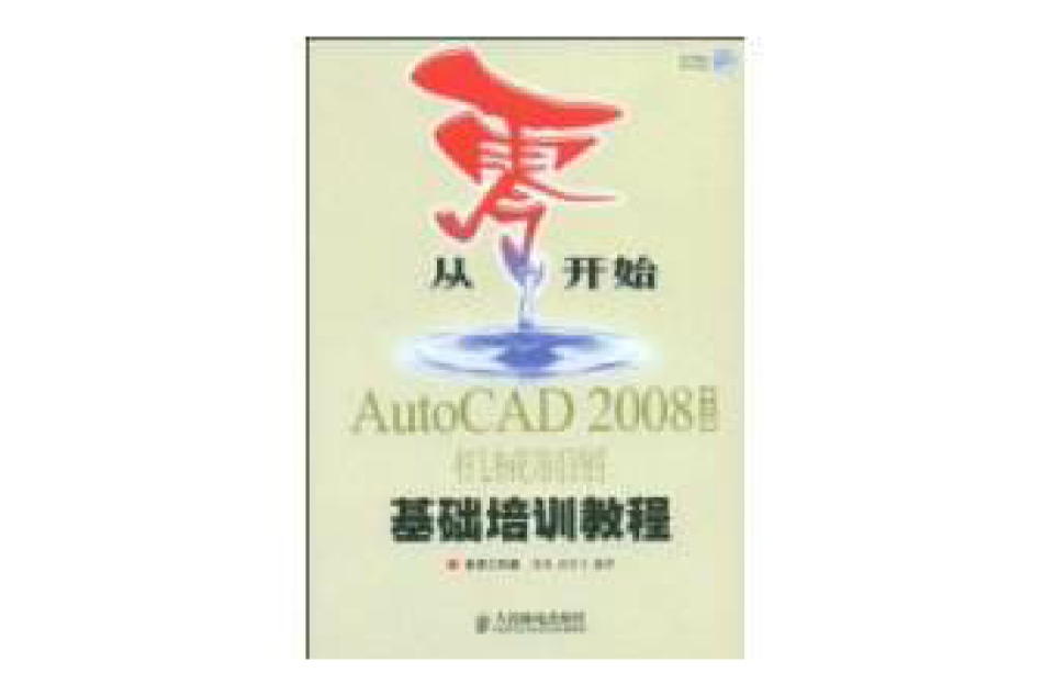 AutoCAD2008中文版機械製圖基礎培訓教程