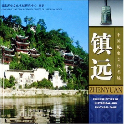 鎮遠：中國歷史文化名城