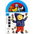 小小世界認知書：動物朋友（2-5歲）