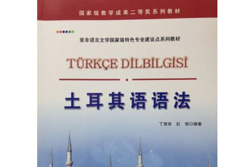 土耳其語語法(2015年世界圖書出版公司出版的圖書)