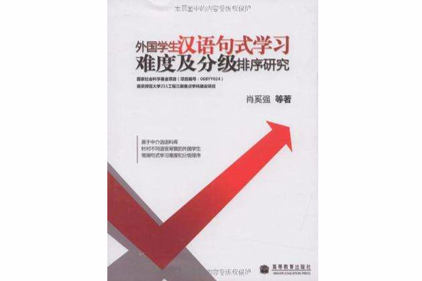 外國學生漢語句式學習難度及分級排序研究(2009年高等教育出版社出版的圖書)