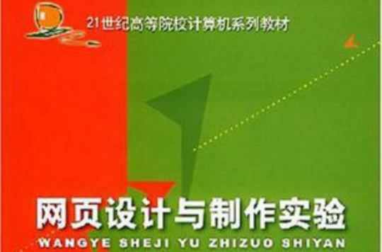 網頁設計與製作/21世紀高等院校計算機系列教材