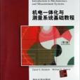 機電一體化和測量系統基礎教程