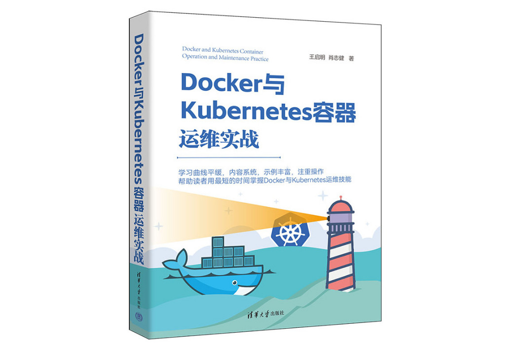 Docker與Kubernetes容器運維實戰