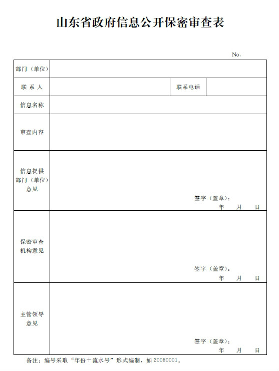 山東省政府信息公開保密審查表