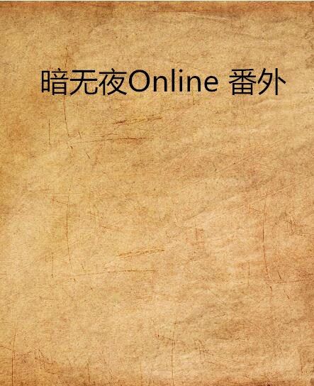 暗無夜Online 番外