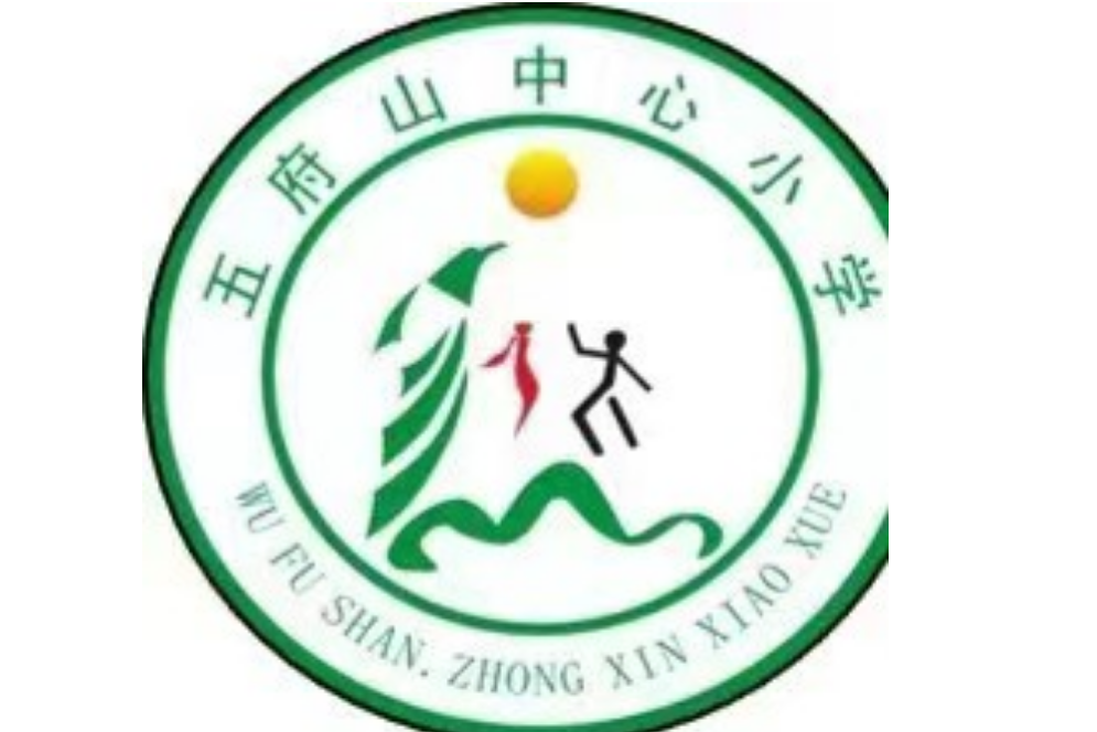 上饒市廣信區五府山鎮中心國小