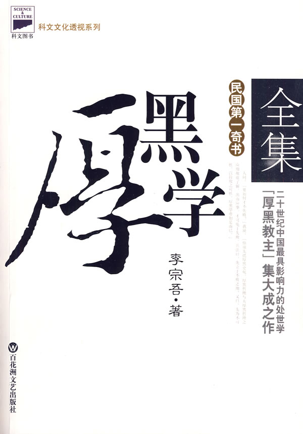 厚黑學(李宗吾創作的小說)